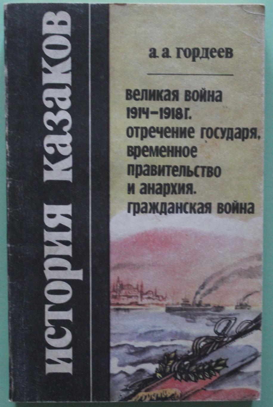 А.Гордеев История казаков. Война 1914-1918 г. Отречение государя...