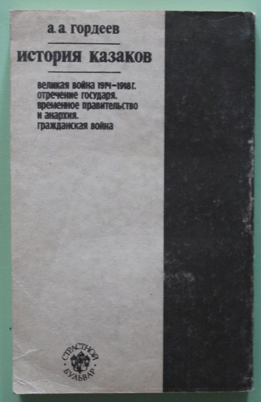 А.Гордеев История казаков. Война 1914-1918 г. Отречение государя... 1