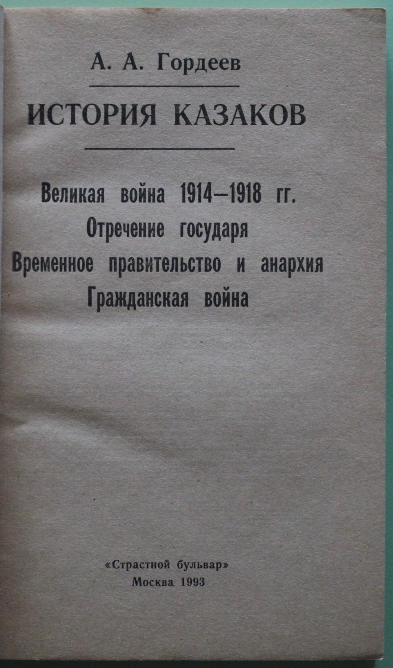 А.Гордеев История казаков. Война 1914-1918 г. Отречение государя... 2