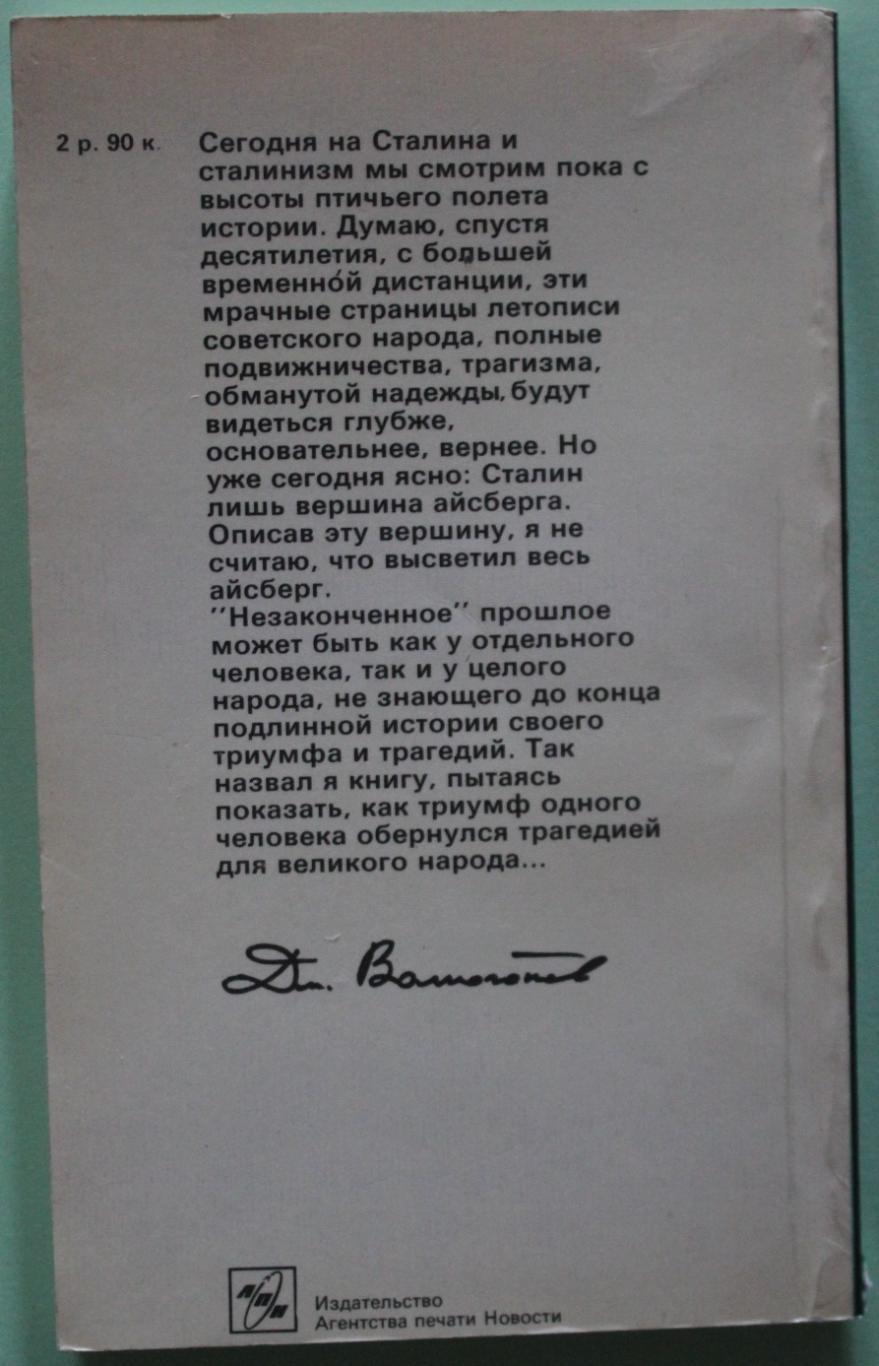 Д.Волкогонов Триумф и трагедия. Политический портрет И.В.Сталина книга 1 ч.1 1