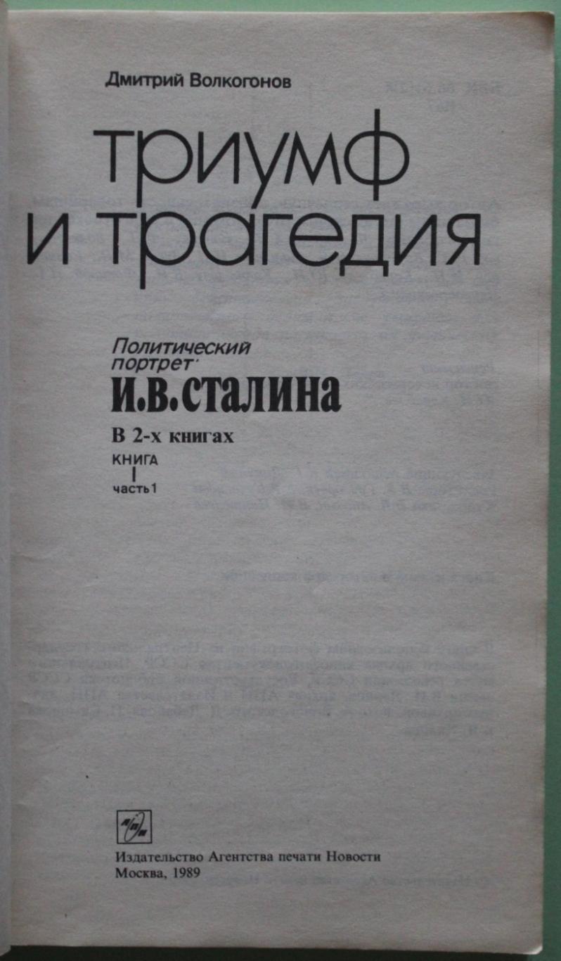 Д.Волкогонов Триумф и трагедия. Политический портрет И.В.Сталина книга 1 ч.1 2