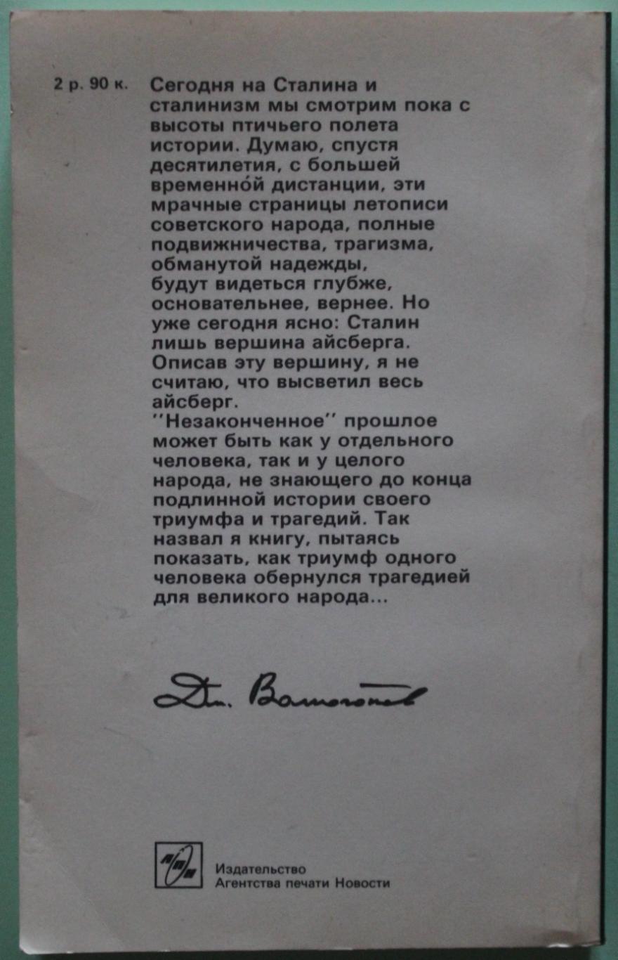 Д.Волкогонов Триумф и трагедия. Политический портрет И.В.Сталина книга 1 ч.2 1