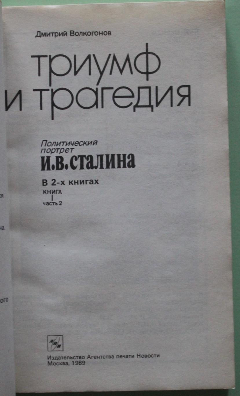 Д.Волкогонов Триумф и трагедия. Политический портрет И.В.Сталина книга 1 ч.2 2