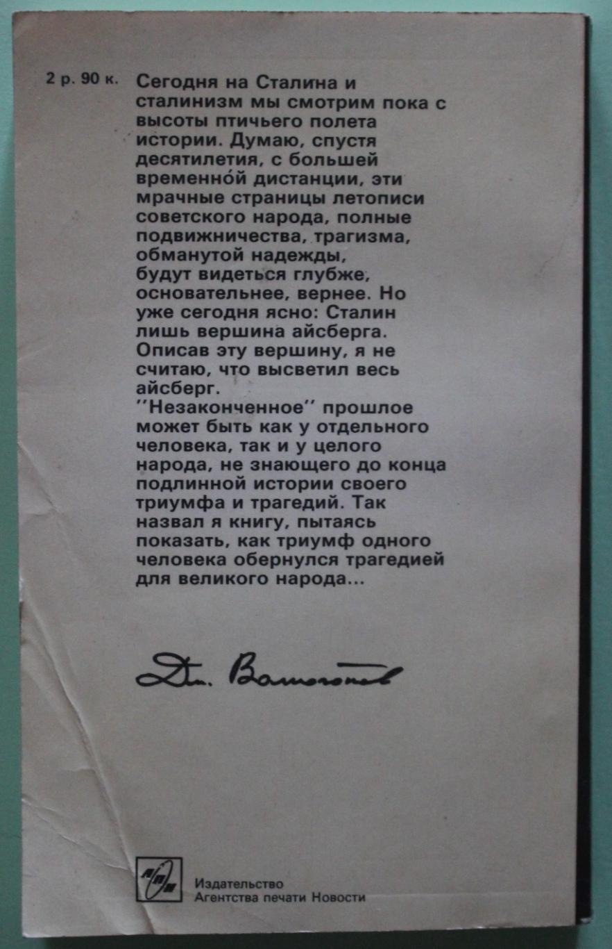 Д.Волкогонов Триумф и трагедия. Политический портрет И.В.Сталина книга 2 ч.1 1