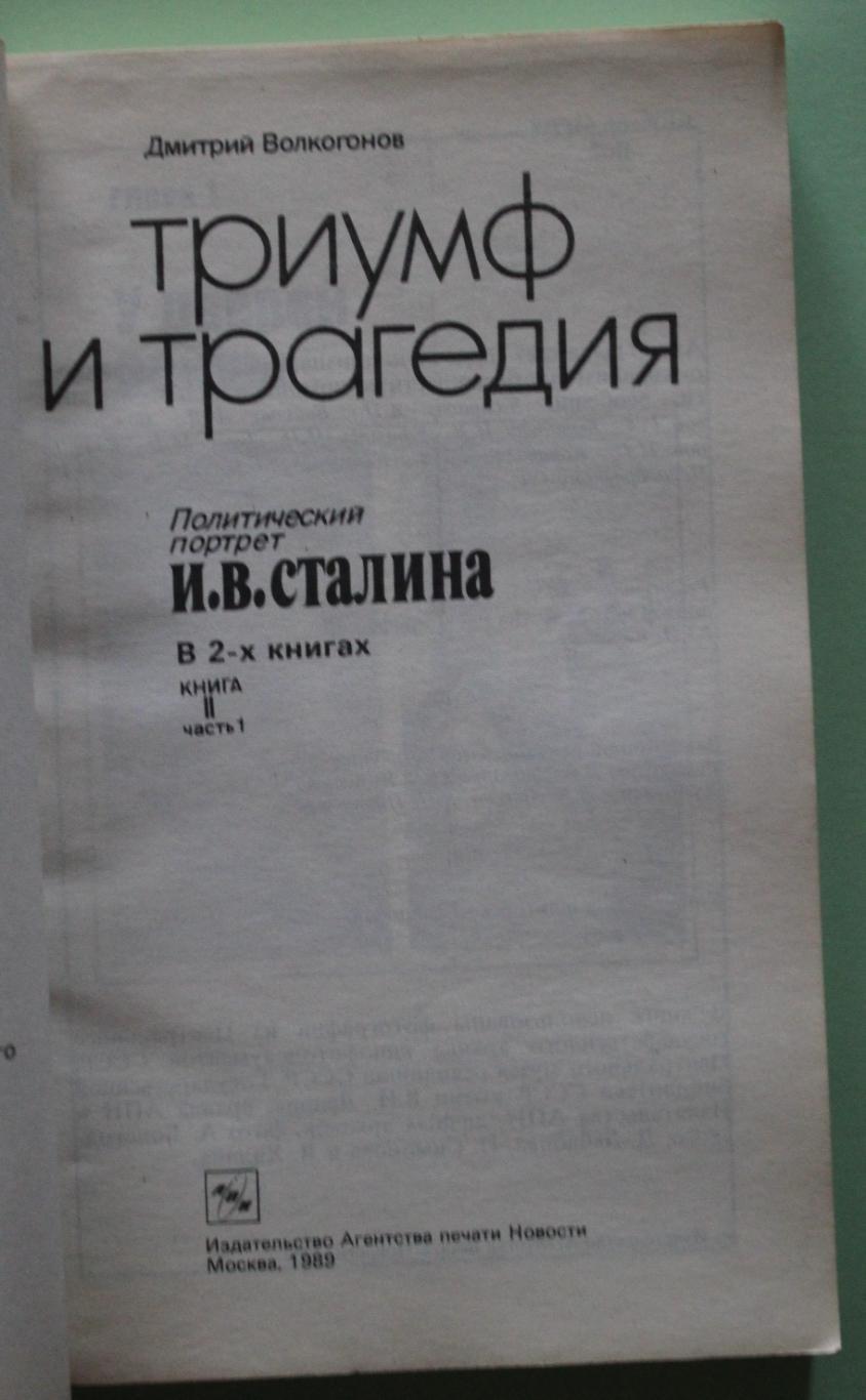 Д.Волкогонов Триумф и трагедия. Политический портрет И.В.Сталина книга 2 ч.1 2