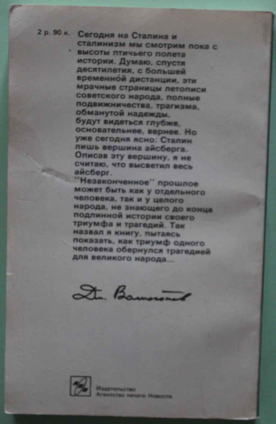 Д.Волкогонов Триумф и трагедия. Политический портрет И.В.Сталина книга 2 ч.2 1