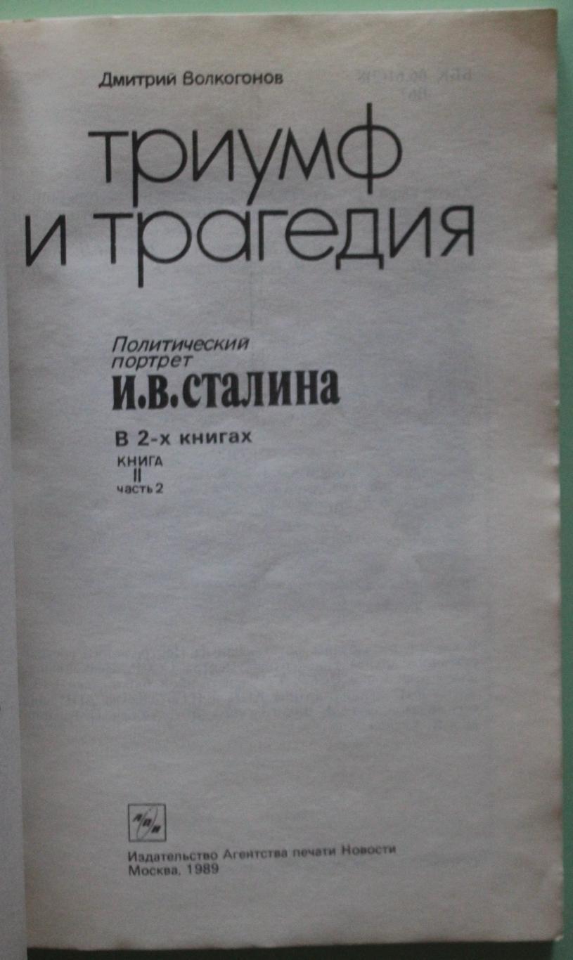 Д.Волкогонов Триумф и трагедия. Политический портрет И.В.Сталина книга 2 ч.2 2