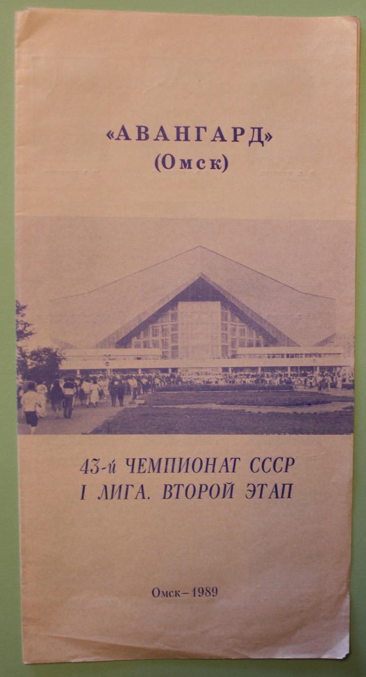 Хоккей Авангард Омск 1989 2-й этап
