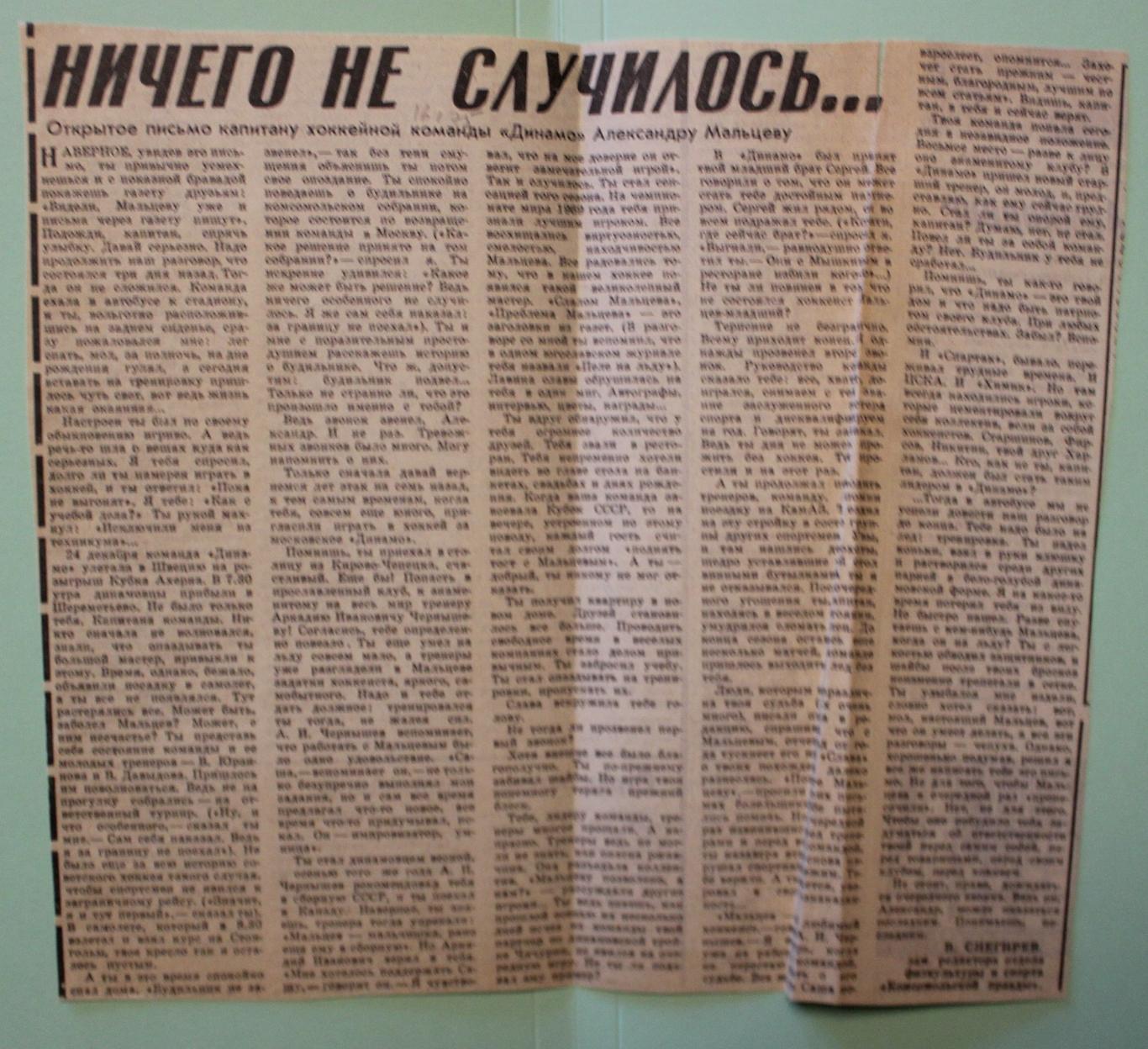 Ничего не случилось открытое письмо капитану Динамо Александру Мальцеву