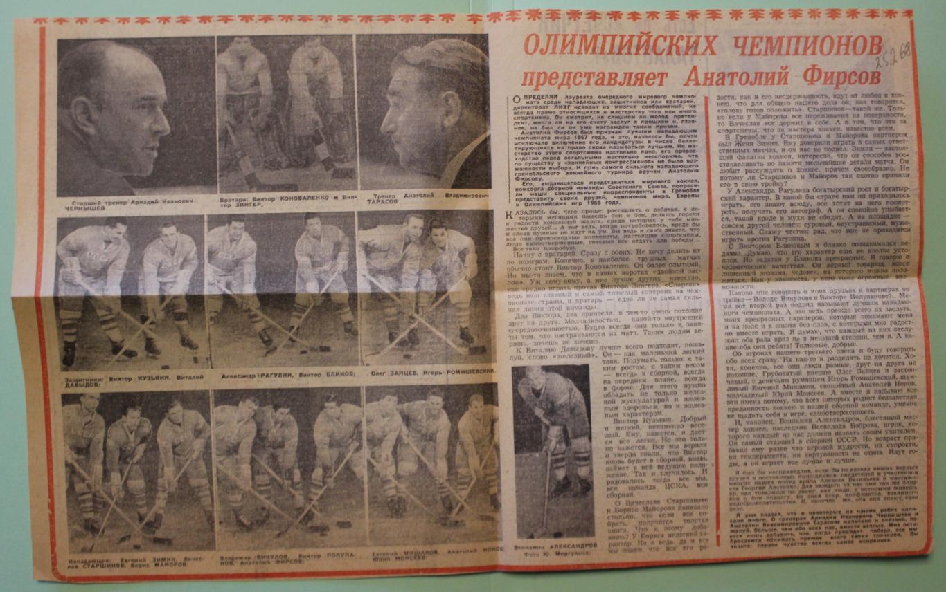 Олимпийских чемпионов представляет Анатолий Фирсов №8-1968 Футбол-хоккей