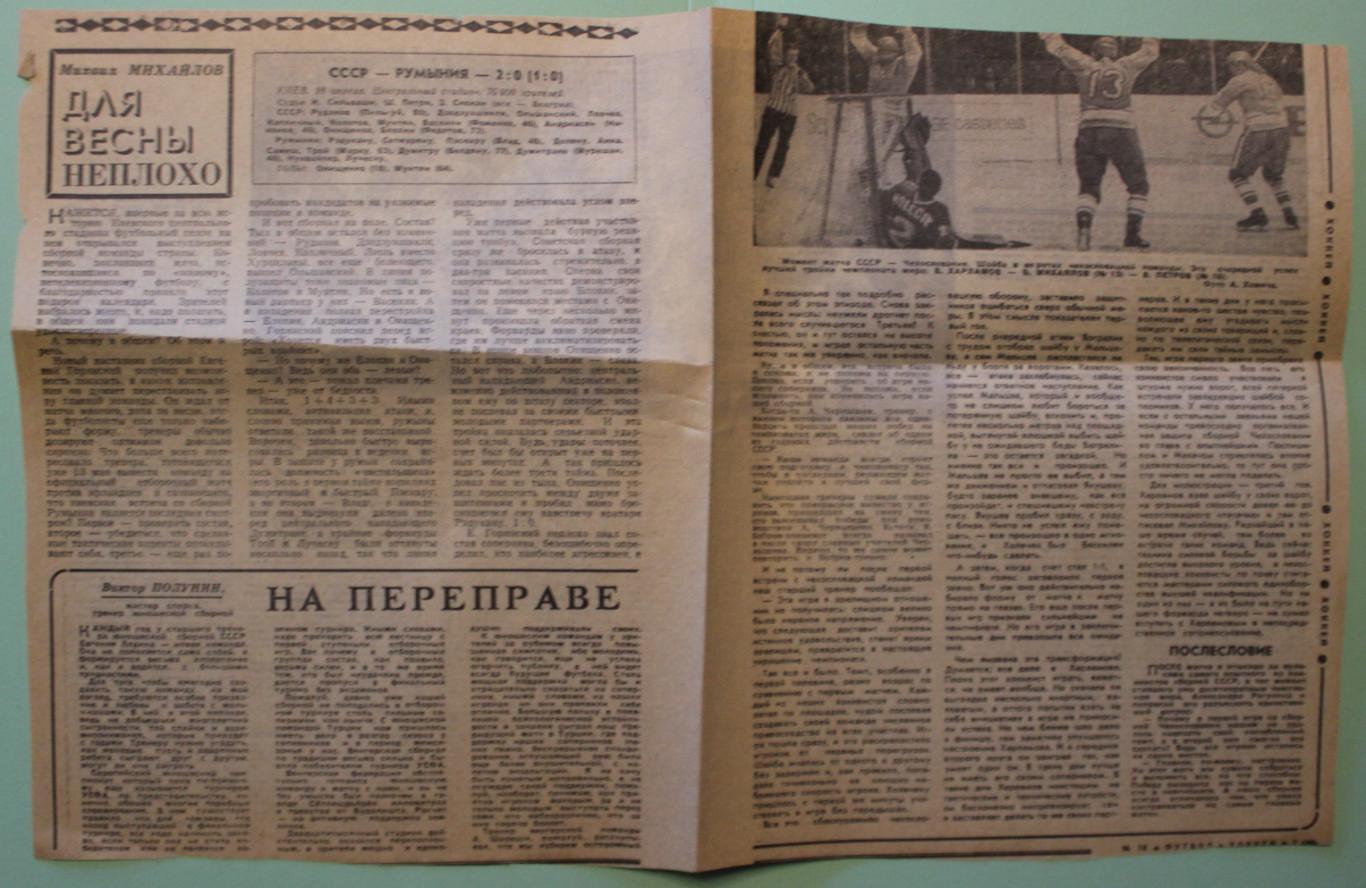 СССР - чемпионы мира и Европы 1973 Футбол-хоккей 1