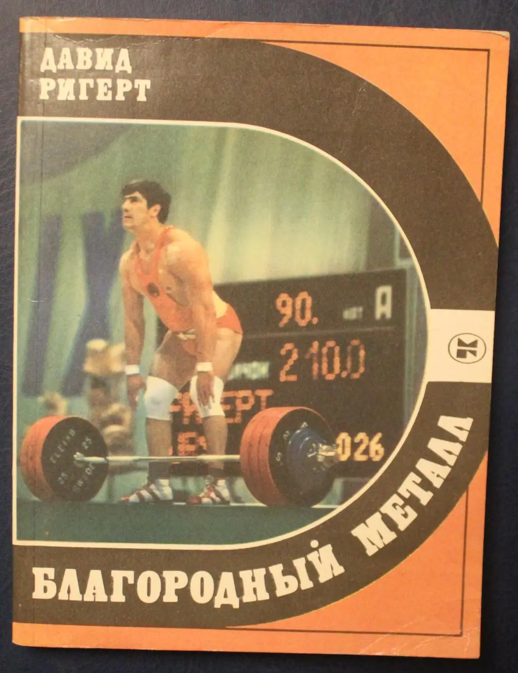 Давид Ригерт Благородный металл