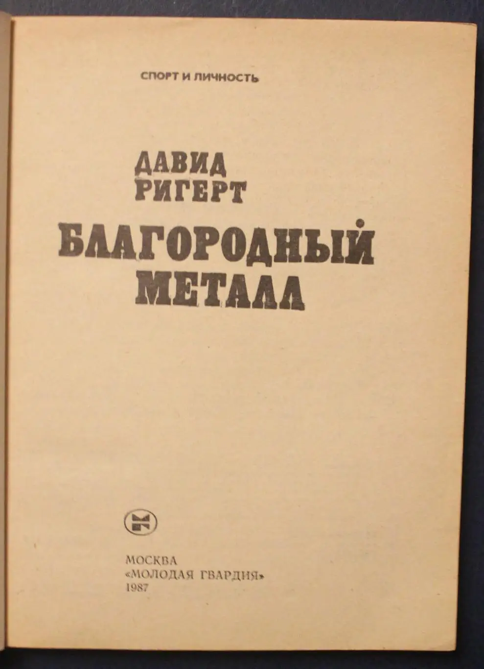 Давид Ригерт Благородный металл 2
