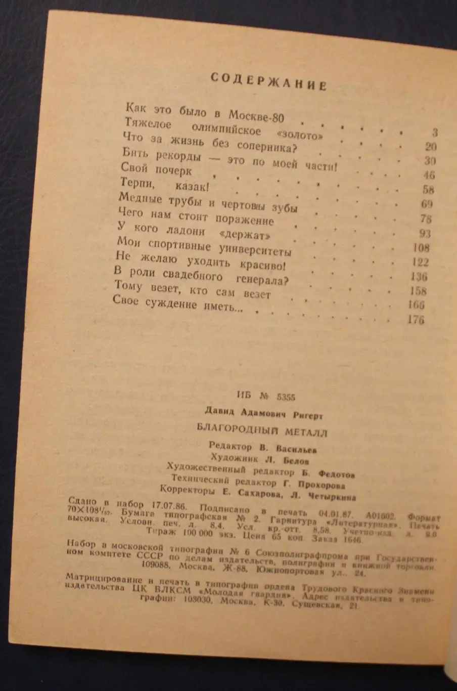 Давид Ригерт Благородный металл 3
