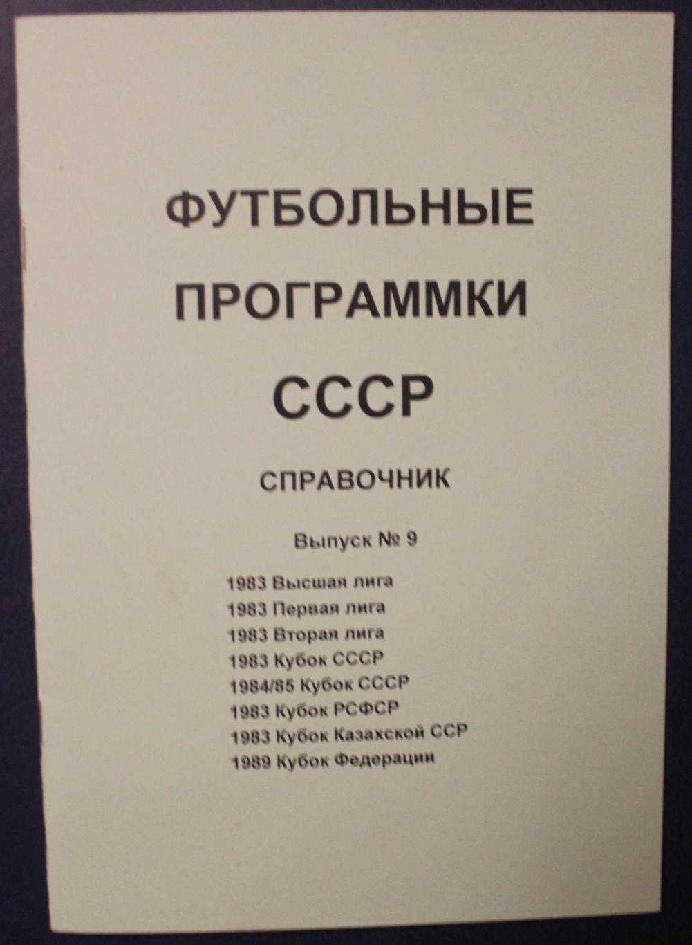 Футбольные программки СССР выпуск 9