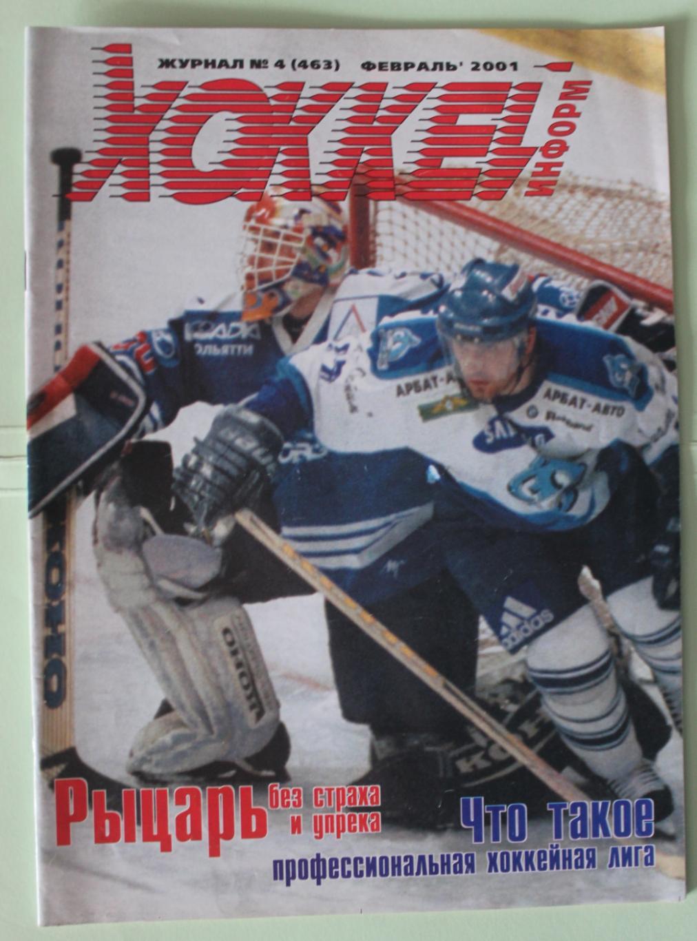 Еженедельник Хоккей-информ № 4 (463) февраль 2001