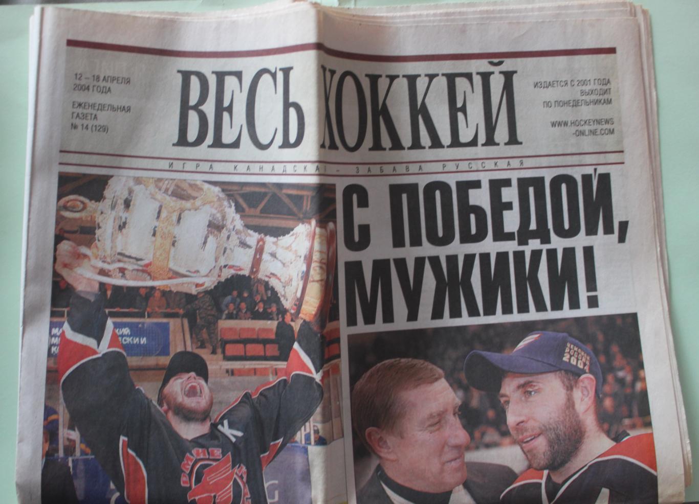 Еженедельник Весь хоккей № 14 12-18 апреля 2004