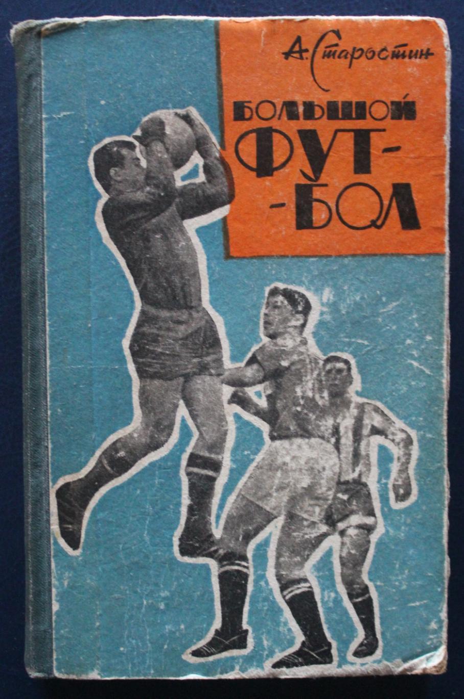 Андрей Старостин Большой футбол изд. 1964