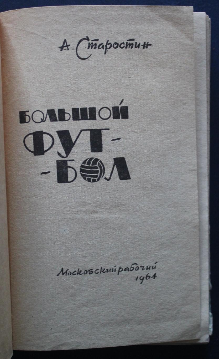 Андрей Старостин Большой футбол изд. 1964 2