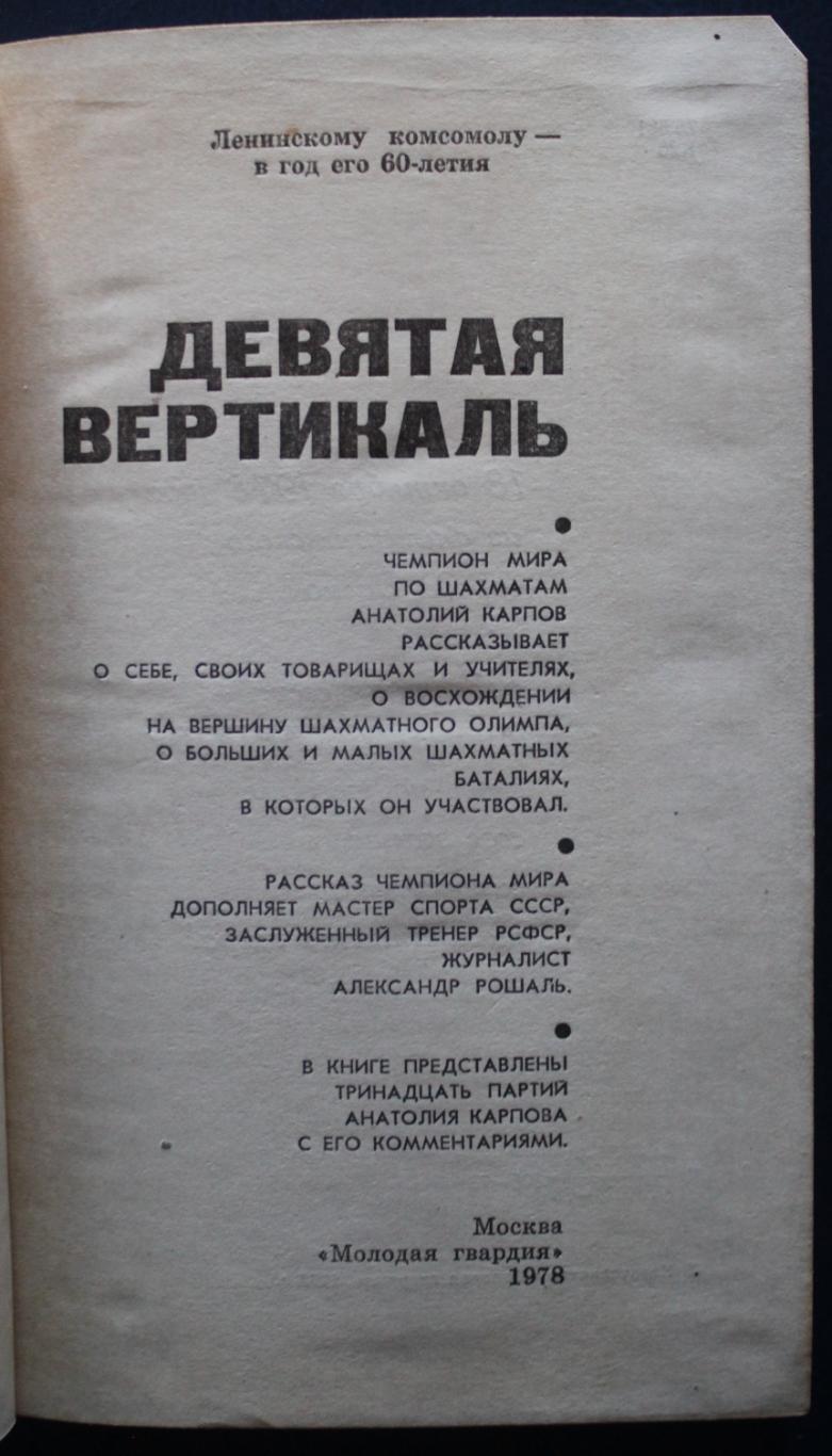 Анатолий Карпов, Александр Рошаль Девятая вертикаль 2