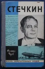 Феликс Чуев Стечкин (серия ЖЗЛ)