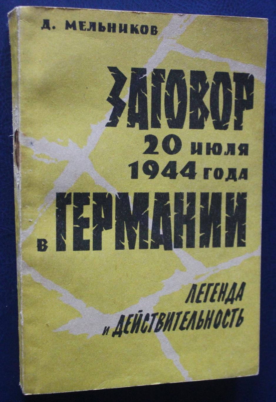 Д.Мельников Заговор 20 июля 1944 года в Германии. Легенда и действительность