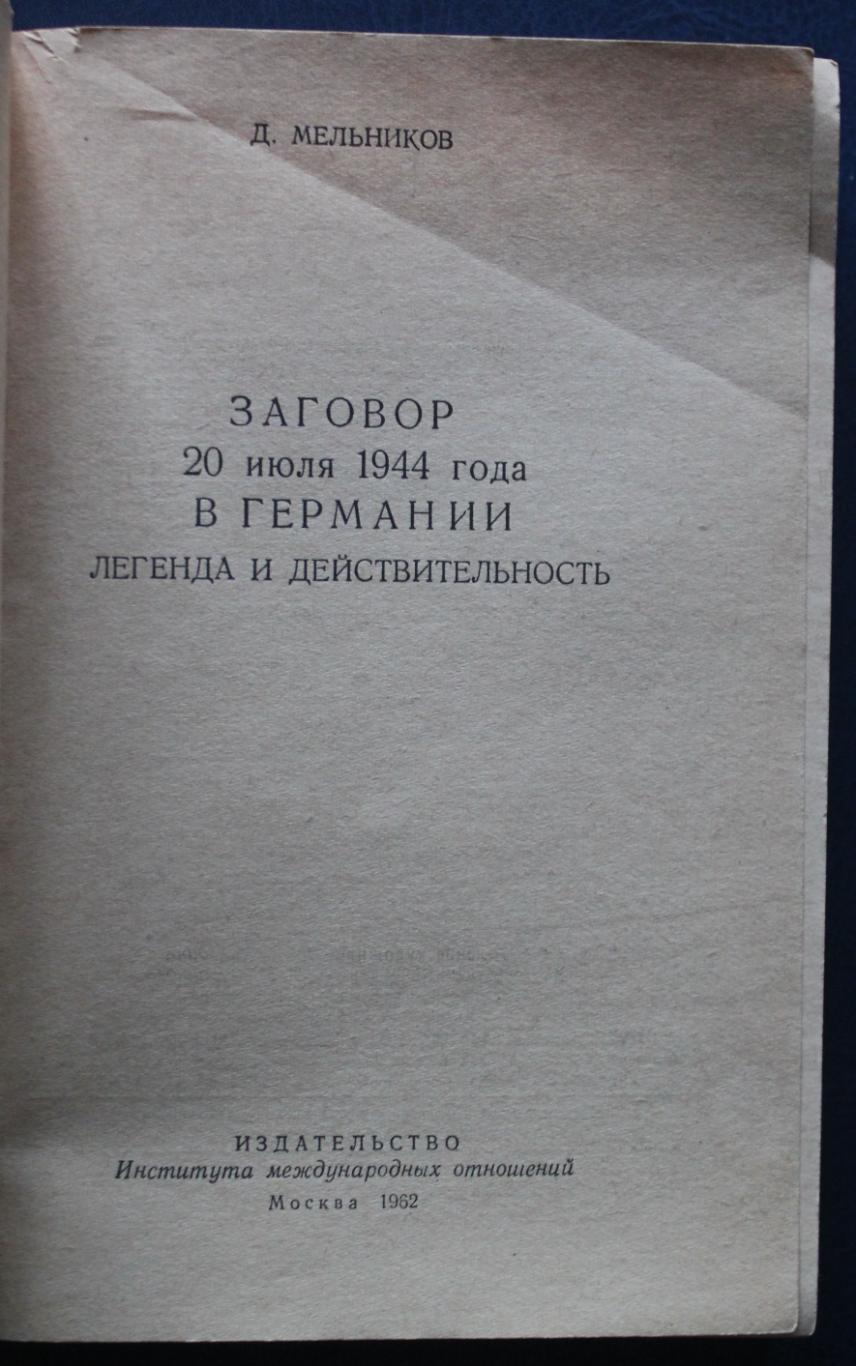 Д.Мельников Заговор 20 июля 1944 года в Германии. Легенда и действительность 2