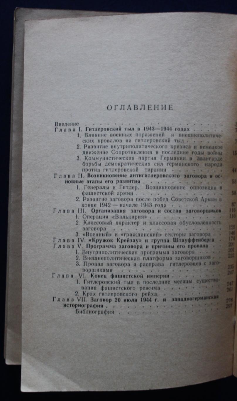 Д.Мельников Заговор 20 июля 1944 года в Германии. Легенда и действительность 3