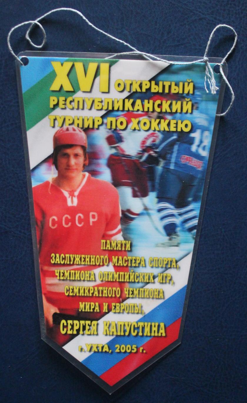 Хоккей. 16 турнир памяти Сергея Капустина (Ухта, 2005)
