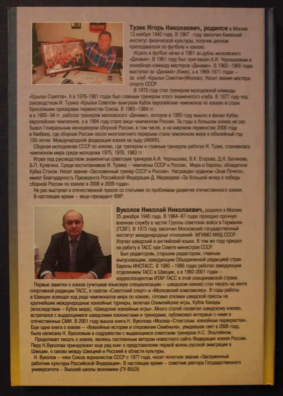 Игорь Тузик, Николай Вуколов Хоккейные звезды Бориса Павловича 1