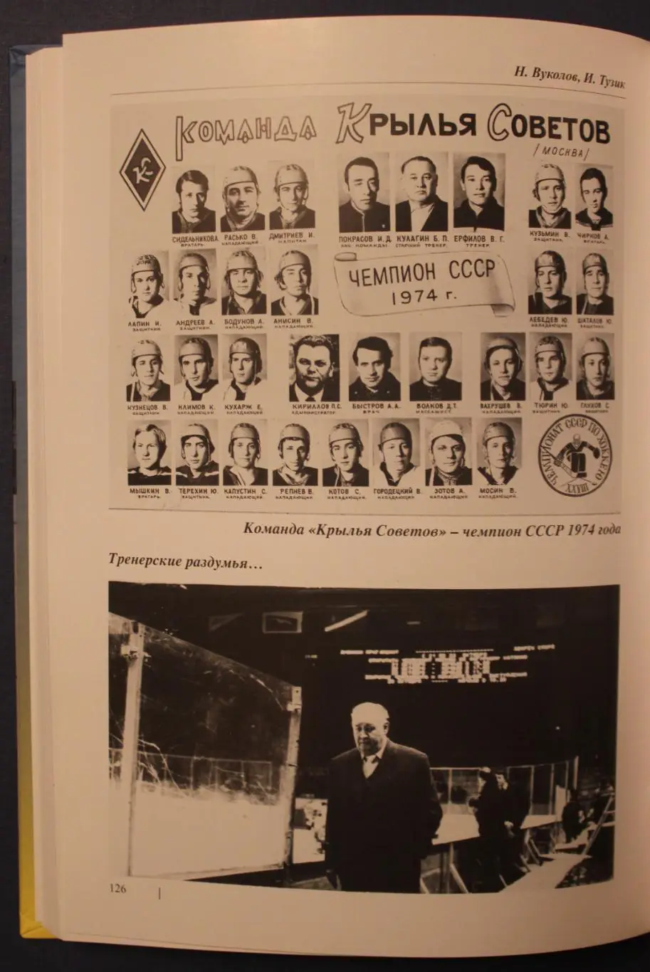 Игорь Тузик, Николай Вуколов Хоккейные звезды Бориса Павловича 3
