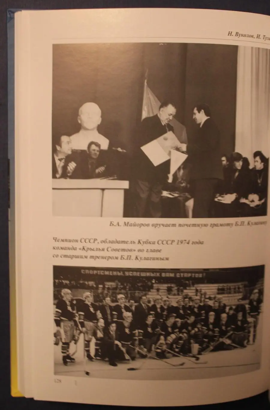 Игорь Тузик, Николай Вуколов Хоккейные звезды Бориса Павловича 4