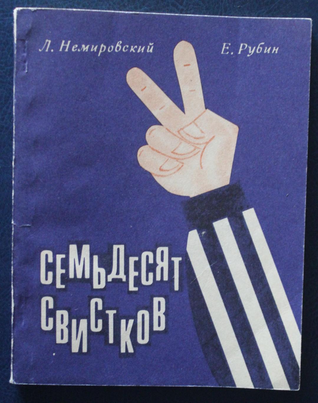 Леонид Немировский, Евгений Рубин Семьдесят свистков