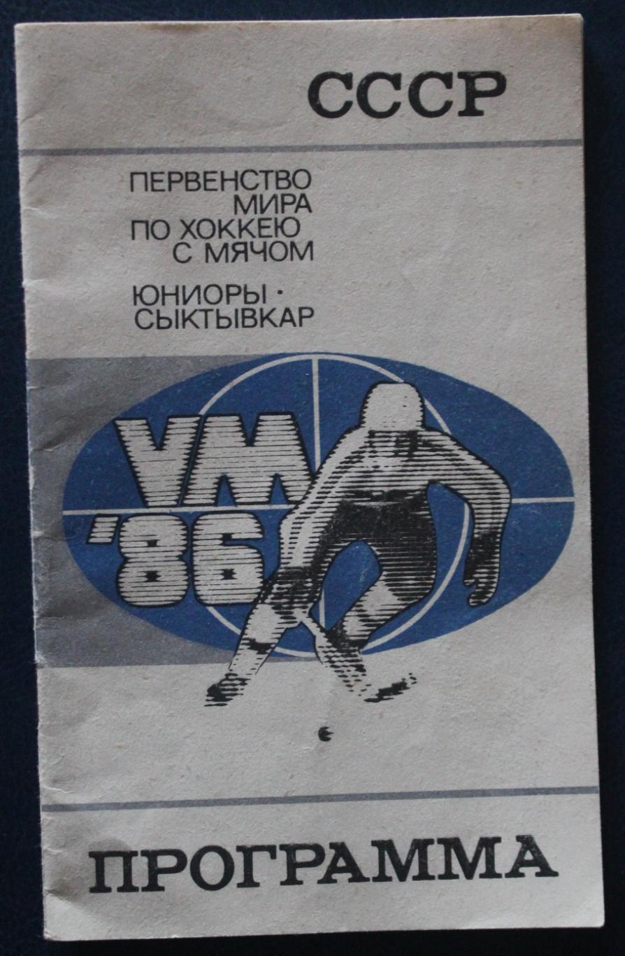 Хоккей с мячом. Программа чемпионата мира среди юниоров 1986 Сыктывкар