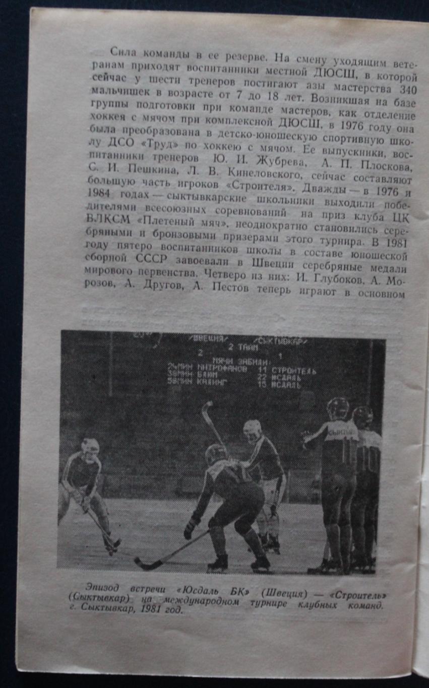 Хоккей с мячом. Программа чемпионата мира среди юниоров 1986 Сыктывкар 4