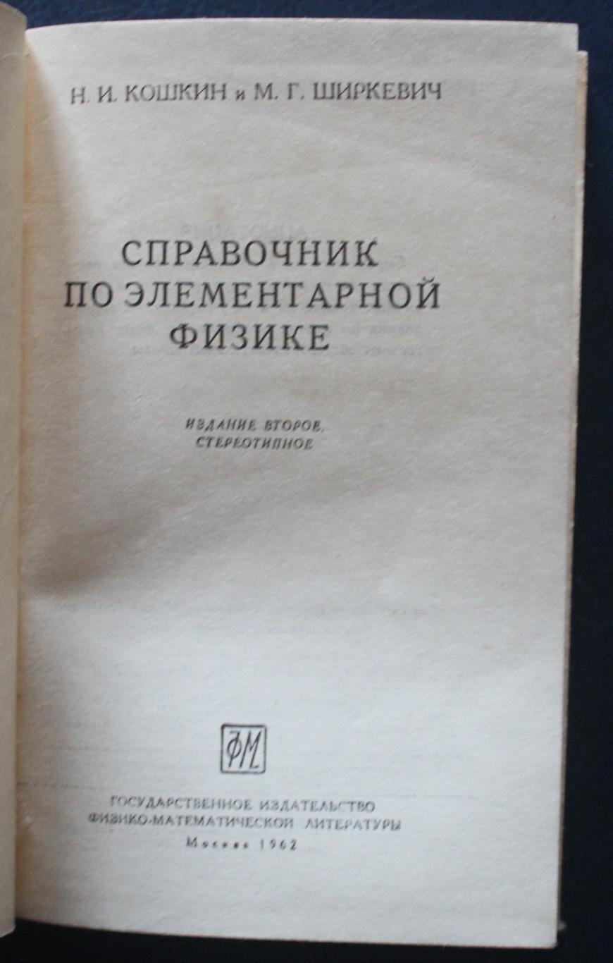Н.Кошкин, М.Ширкевич Справочник по элементарной физике 1962 2