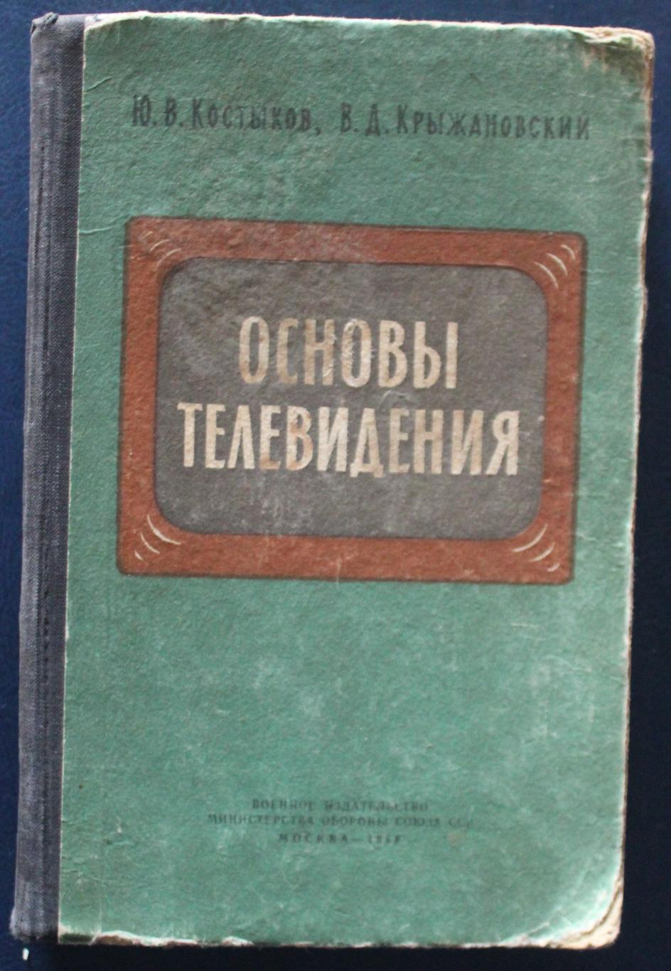 Ю.Костыков, В.Крыжановский Основы телевидения 1959