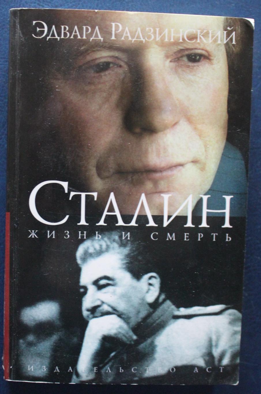 Эдвард Радзинский Сталин. Жизнь и смерть