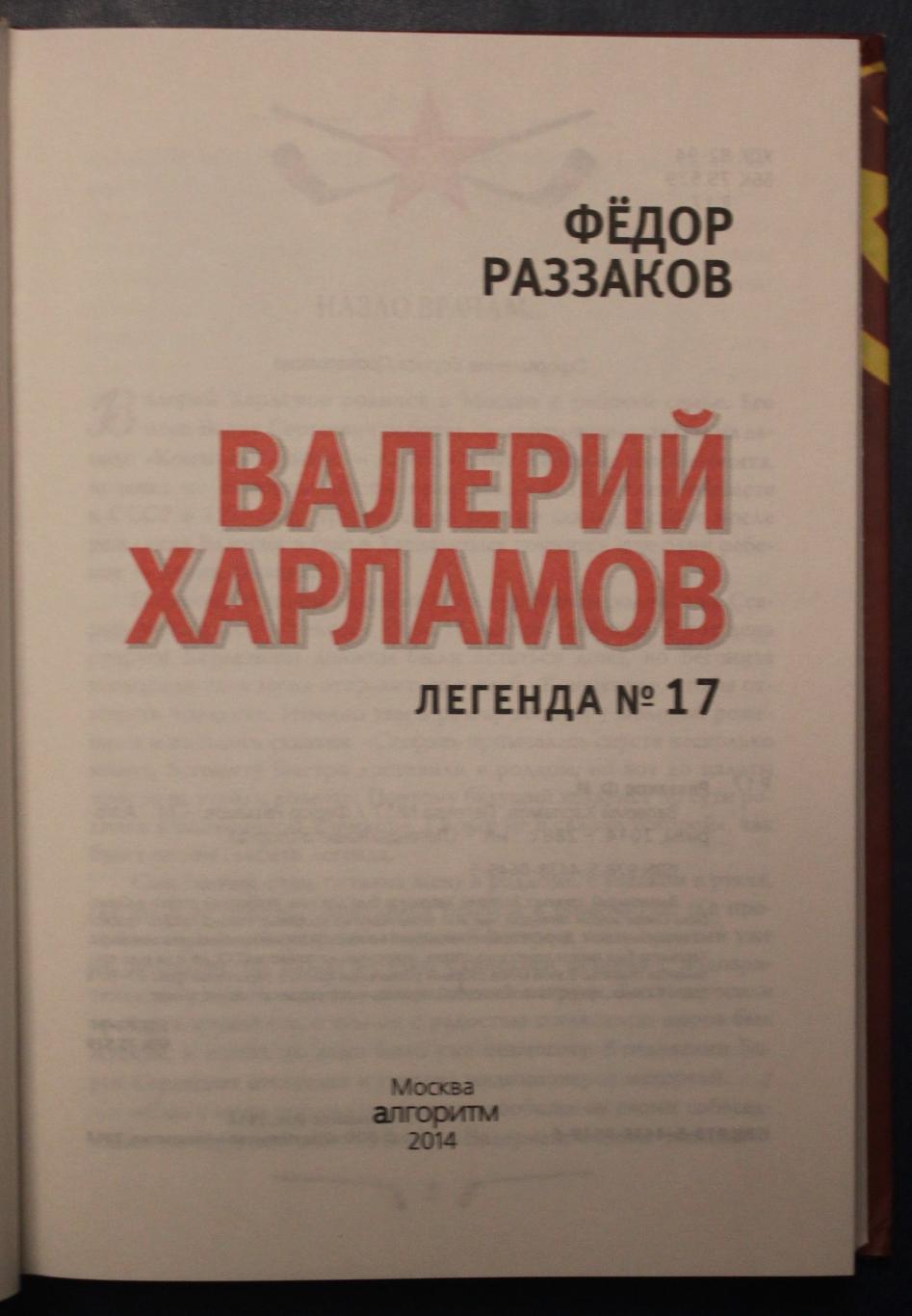 Федор Раззаков Валерий Харламов. Легенда № 17 изд. 2014 2