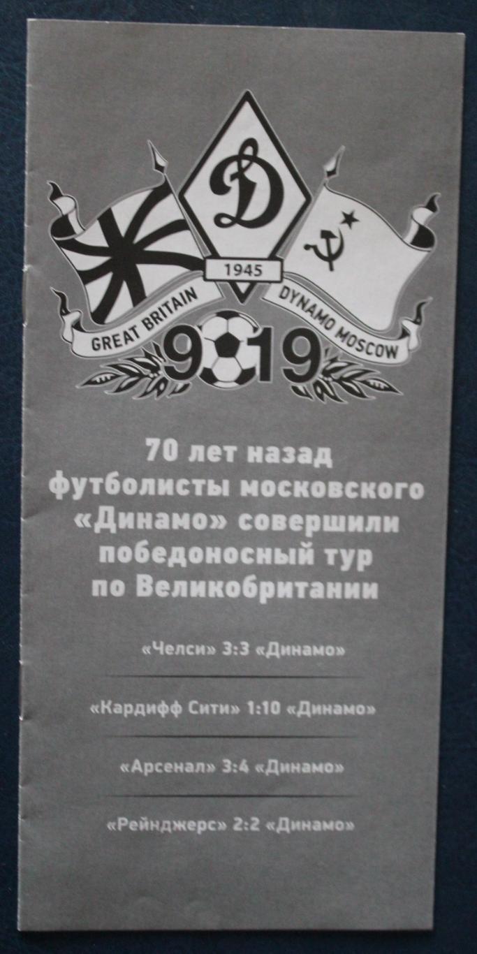 Футбол К 70-летию поездки Динамо в Великобританию