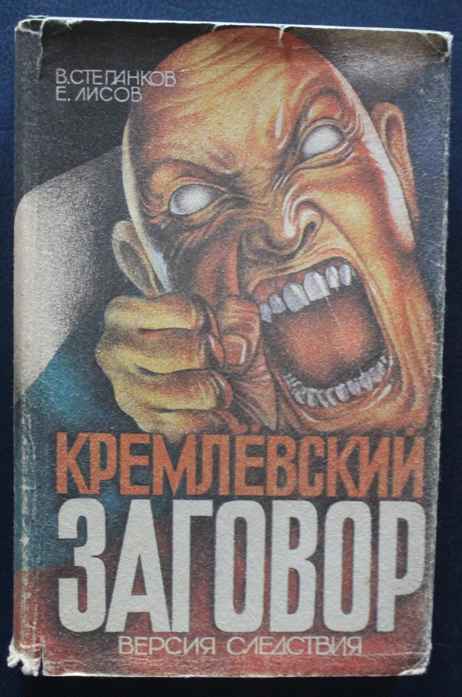 В. Степанков, Е. Лисов «КРЕМЛЕВСКИЙ ЗАГОВОР» ВЕРСИЯ СЛЕДСТВИЯ (Огонек, 1992)