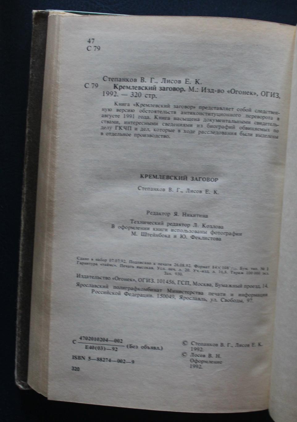 Валентин Степанков, Евгений Лисов Кремлевский заговор. Версия следствия 3