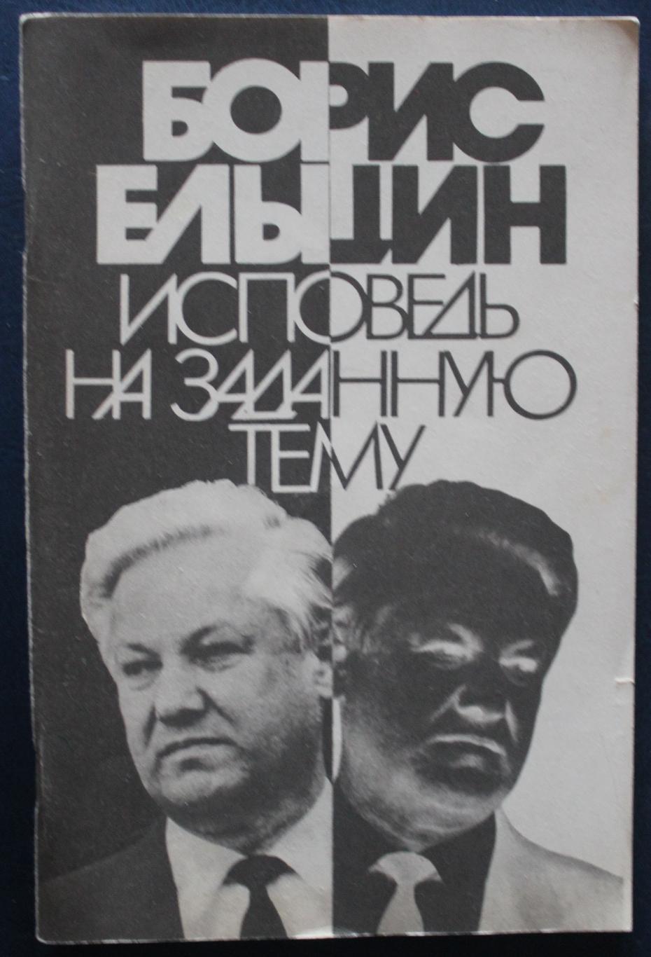 Борис Ельцин Исповедь на заданную тему