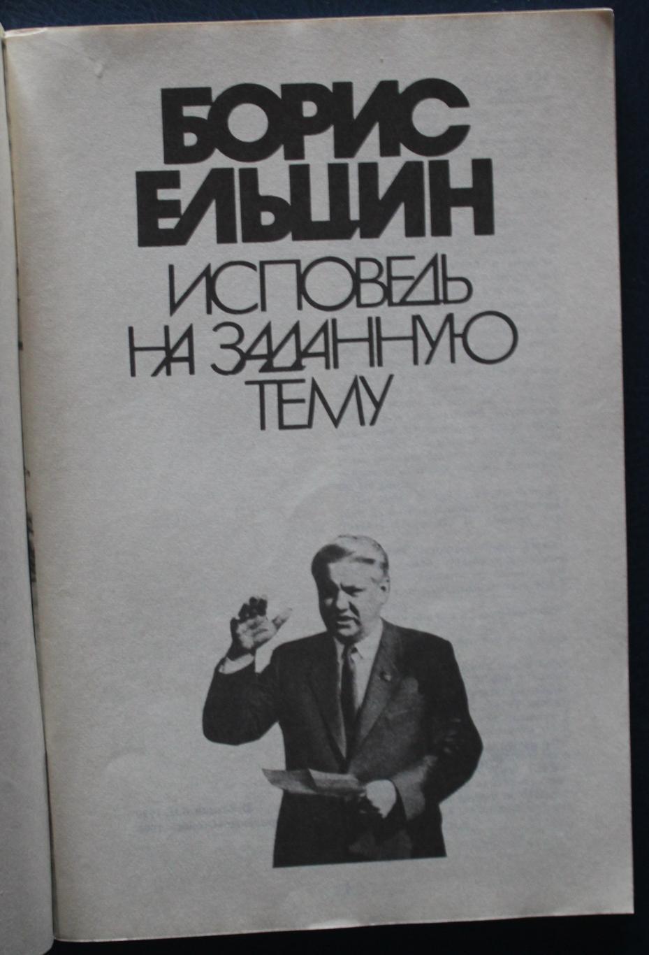 Борис Ельцин Исповедь на заданную тему 2
