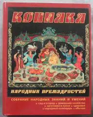 О.Третьякова, Н.Тверитинова Копилка народных премудростей