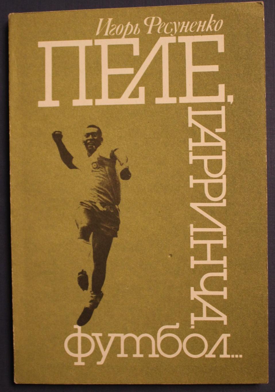 Игорь Фесуненко Пеле, Гарринча, футбол... 1990