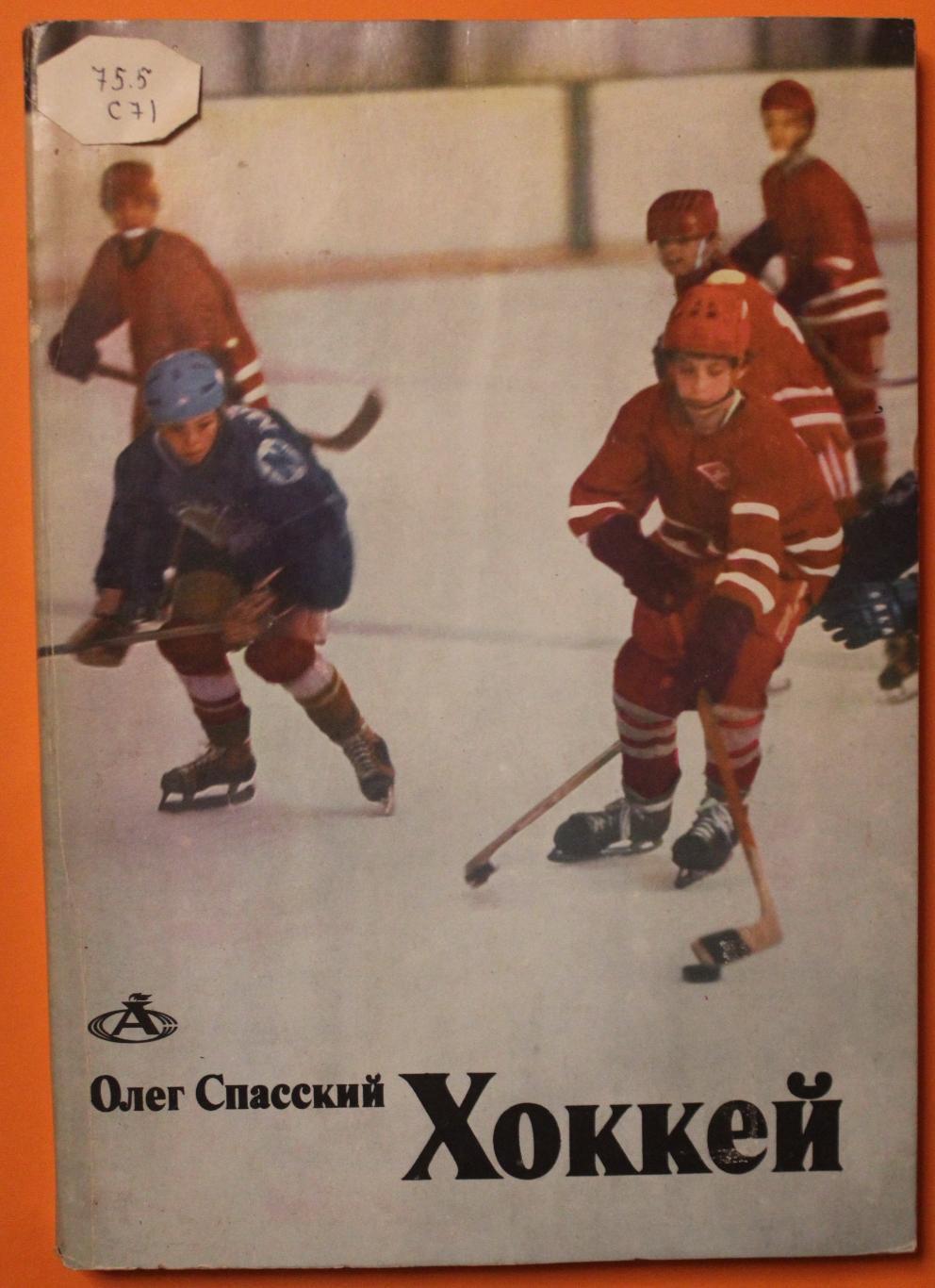 Олег Спасский Хоккей изд. 1983