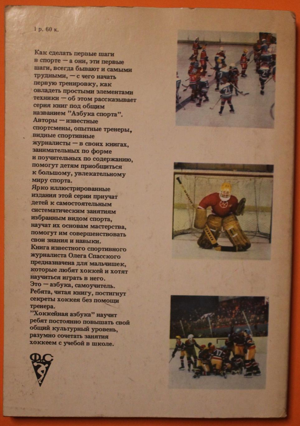 Олег Спасский Хоккей изд. 1983 1