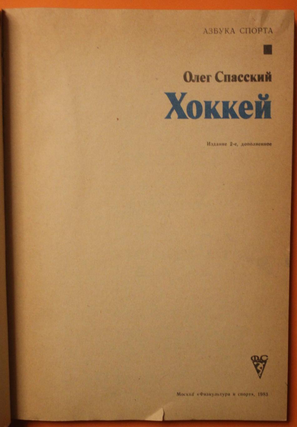 Олег Спасский Хоккей изд. 1983 2