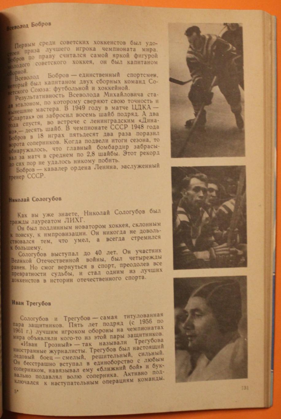Олег Спасский Хоккей изд. 1983 5